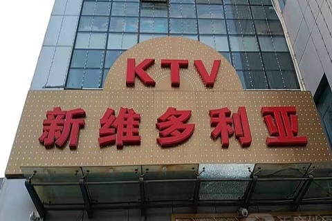 普洱维多利亚KTV消费价格
